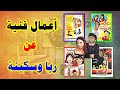 أعمال فنية عن ريا وسكينة 