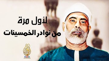 روائع الخمسينات التى لن تنتهى ابداً - تلاوة ستتمنى ألا تنتهي لحظاتها♢ أبداع لا يوصف❣ !! جودة عاليةᴴᴰ