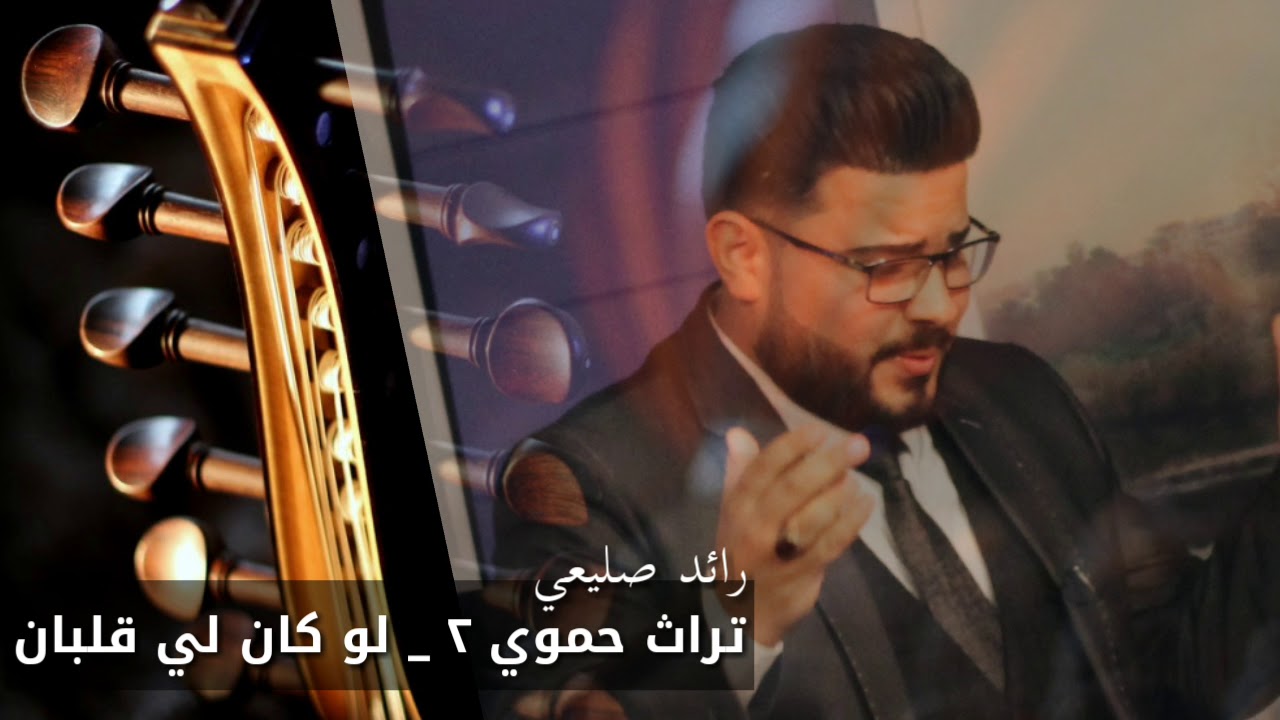 تراث حموي ٢ لو كان لي قلبان _ رائد صليعي