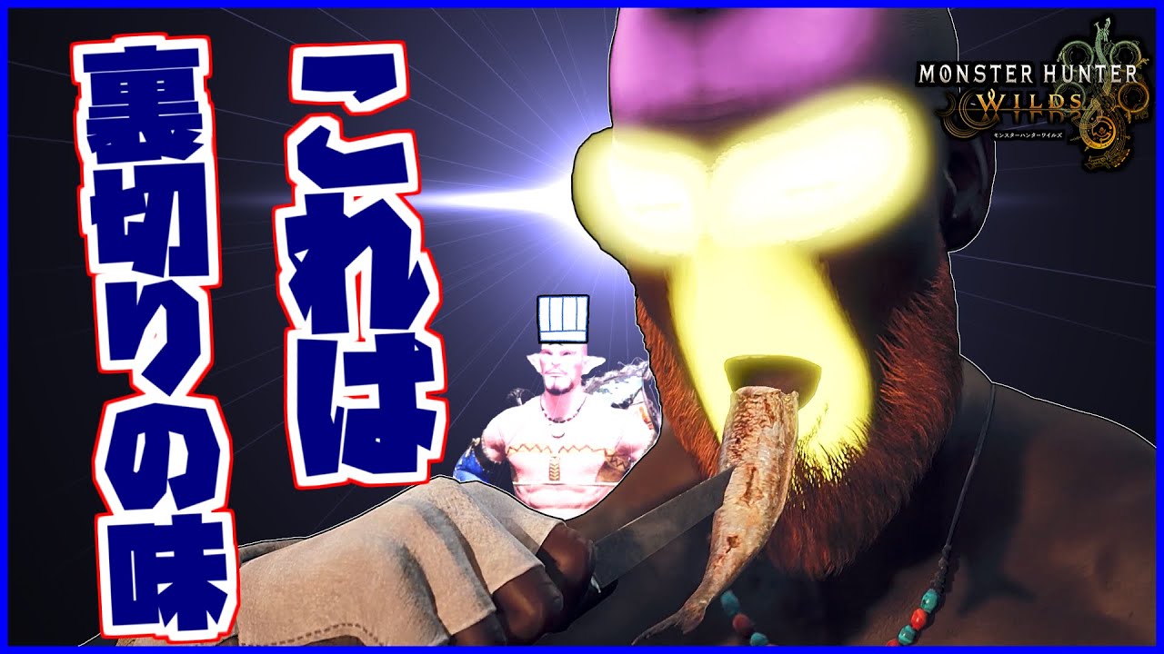 【カオス実況】裏切り、焼きダコ！ヤケクソの狩猟生活、今始まる！【モンハンワイルズ】#2