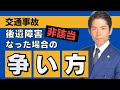 【交通事故被害者の方へ】弁護士が解説　後遺障害が非該当になった場合の3つの争い方