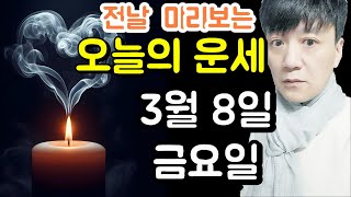 오늘의운세, 3월 8일 ,금요일, 타로,운세,사주,신점,명품,통변