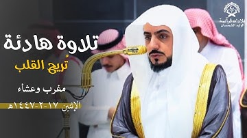 تلاوة هادئة تريح القلب للشيخ د.الوليد الشمسان من صلاتي المغرب والعشاء| الإثنين 17 صفر 1447ه‍