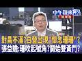 對昌不滿？白營出現＂懷念珊珊＂？  張益贍：珊吹起號角？開始雙黃鬥？｜苗博雅 張益贍 王瑞德 姚惠珍 ｜潘照文｜【#中午鏡來講】20260617