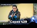 Долина Волков: Засада - 429-я Серия (Новая Версия)