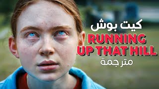 Kate Bush - Running Up That Hill / Arabic sub | أغنية سترينجر ثينقز الموسم الرابع / مترجمة