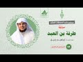 شرح معلقة طرفة بن العبد 5 الخلاف بين طرفة وابن عمه إبراهيم رفيق