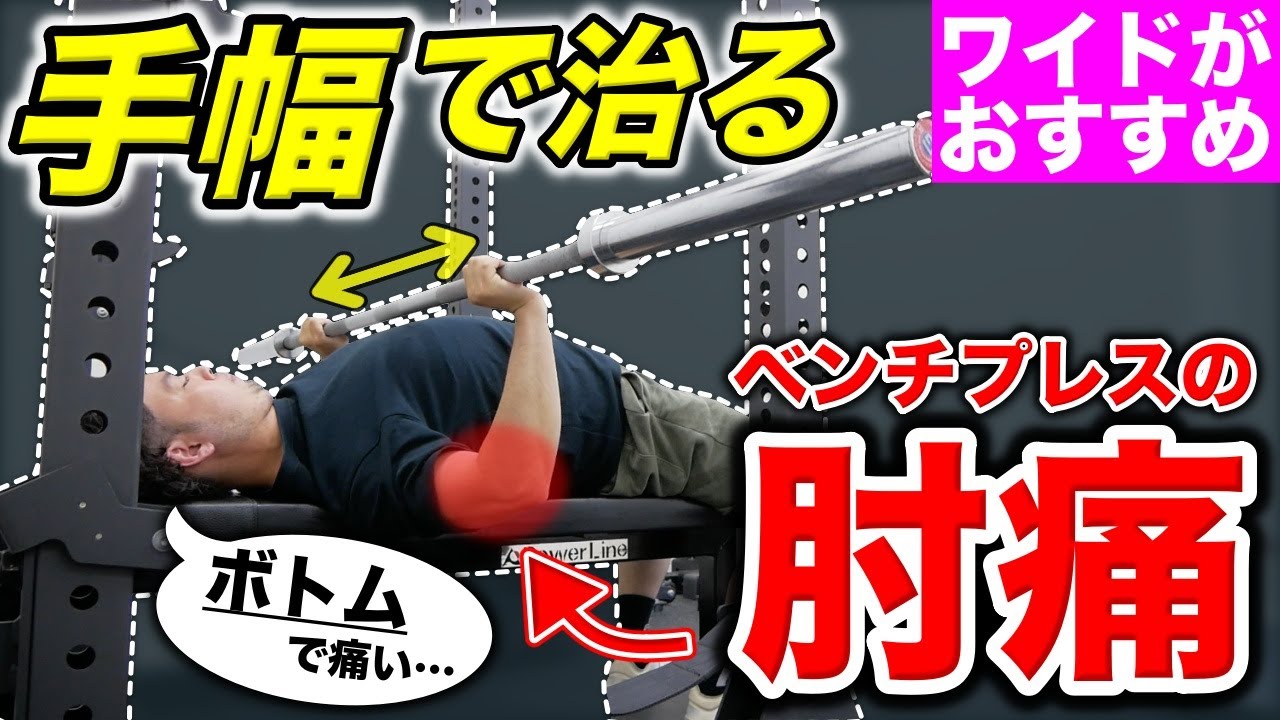 【ベンチプレス】肘を痛めないためのフォーム解説【科学的】