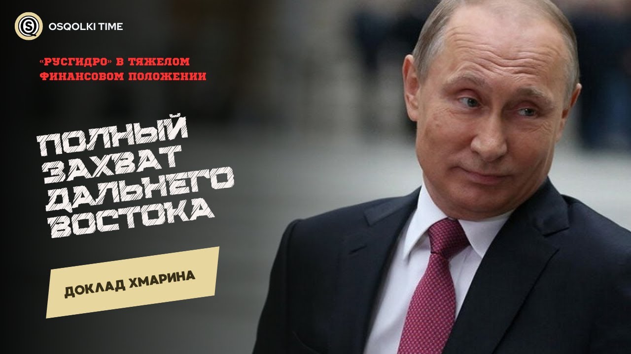 OSQOLKI TIME. РусГидро Путина захватила Дальний Восток