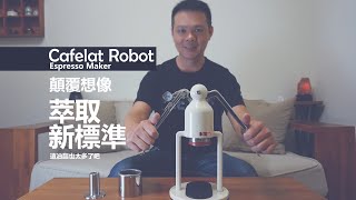 Cafelat Robot Espresso Maker  │  再一次顛覆我的思維  原來我玩過的器物太少了 !!!