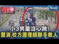 小3男童沒心跳! 警消.校方護理師聯手救人｜TVBS新聞 @TVBSNEWS01