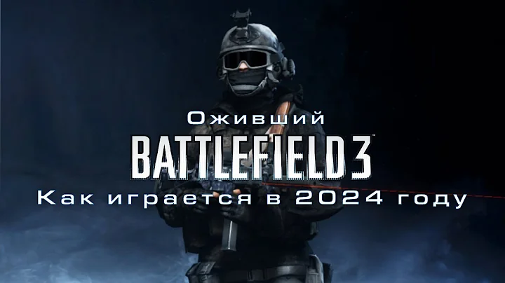 Battlefield 3 ожил! | Как играется BF3 в 2024 году
