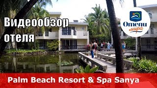 Palm Beach Resort &amp; Spa Sanya 👍 – отель 4* (Китай, Хайнань, Санья)