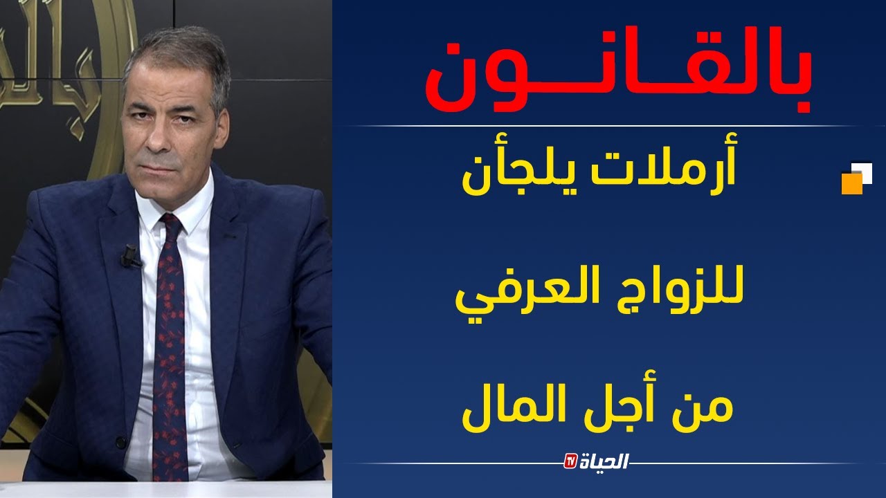 بالقانون| أرملات يلجأن للزواج العرفي من اجل المال .. تعليق جريء من كورتل