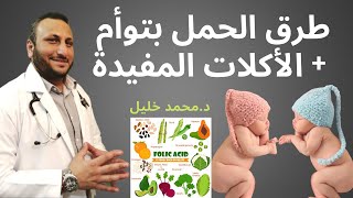 طرق الحمل بتوأم الطبيعية والأكلات التي تساعد على الحمل في توام (نصائح طبية) - دكتور محمد خليل