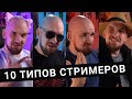 10 ТИПОВ СТРИМЕРОВ 😂