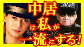 【SMAP】中居正広をジャニー喜多川社長は一流にしようと躍起だった。「ざけんじゃねぇぞ、てめぇ、出てけ!」スマップはジャニーズの宝だった【芸能トレンド大好きch】 ジャニー喜多川 検索動画18 【SMAP】中居正広をジャニー喜多川社長は一流にしようと躍起だった。「ざけんじゃねぇぞ、てめぇ、出てけ!」スマップはジャニーズの宝だった【芸能トレンド大好きch】 ジャニー喜多川 検索動画 18