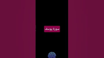 احسن القصص #اكسبلور #المصحف #سورة يوسف #لايك