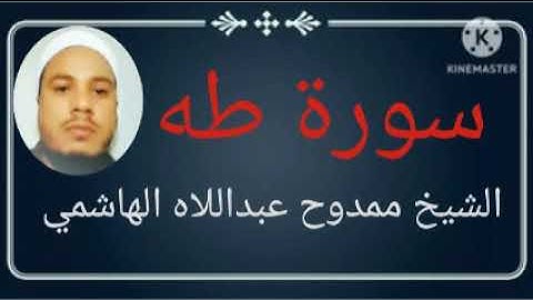 #020 سورة طه للشيخ ممدوح عبداللاه الهاشمي