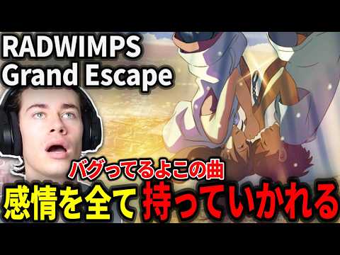 【海外の反応】ラストのとんでもない歌声に魂を全て持っていかれるニキ【RADWINPS Grand Escape】