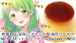 【雑談】プリンの原液作りながら玄関で帰りを待つ。【森中花咲/にじさんじ】