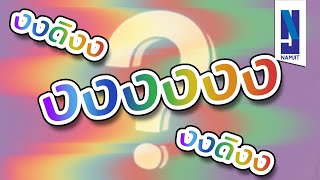 [ MUSIC ] งงงงงง | NJ NAMJIT