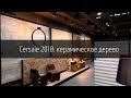 Cersaie 2018: керамическое дерево / Cersaie 2018: wood tile