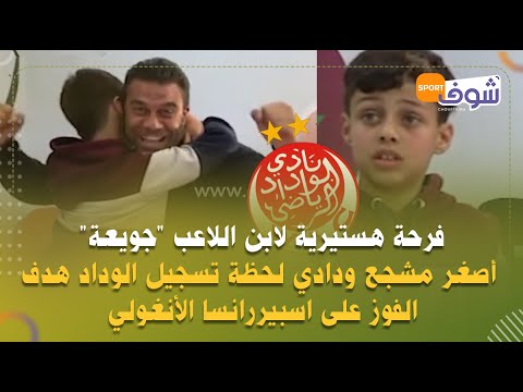 فرحة هستيرية لابن اللاعب جويعة أصغر مشجع ودادي لحظة تسجيل الوداد هدف الفوز على اسبيررانسا الأنغولي