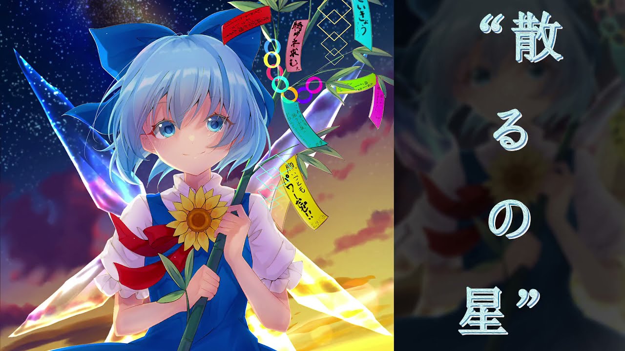 東方アレンジ】散るの星【#おてんば恋娘】【#ルーネイトエルフ】 - YouTube