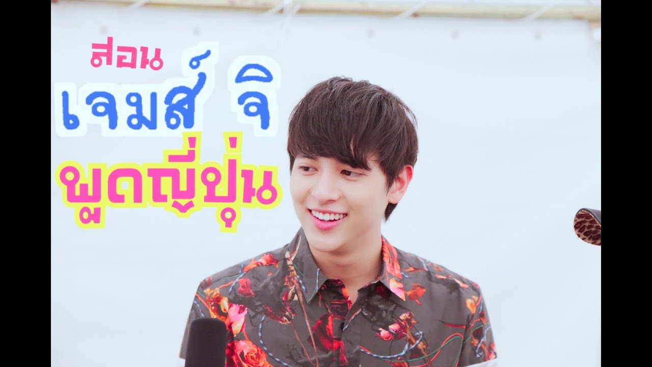 สอนซุปตาร์พูดภาษาญี่ปุ่นในงาน Thai Festival ในญี่ปุ่น Ep3: เจมส์ จิ มีซับญี่ปุ่น #ไทยเฟส