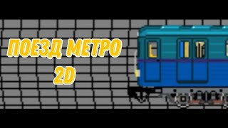 Поезд Метро 2D, Игра Про Метро.