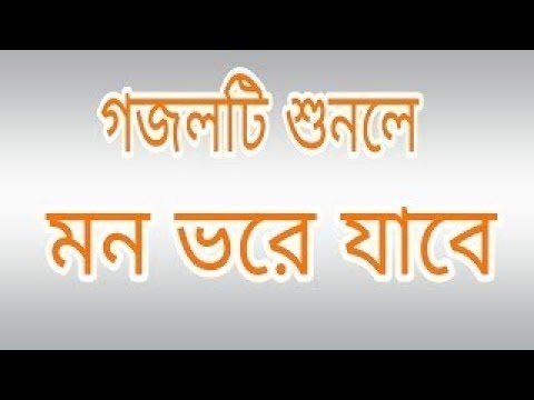 bangla-gojol-যে-বাংলা-গজল-এ-হৃদয়-ফেটে-কান্না-আসে-ainuddin-al-azad-bangla-islamic-song-2016720p
