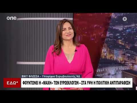 Ευρωεκλογές: Η (νέα) on air γκάφα της Βίκυς Φλέσσα