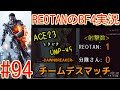 ■REOTANのBF4実況■part94 -ACE23 ときどき UMP-45- チームデスマッチ