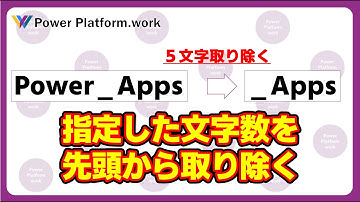 Power Apps のキャンバスアプリでテキストから指定した文字数を先頭から取り除いて表示する方法 #PowerApps
