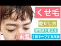 【🔰初心者向け🔰前髪のくせ毛を1日キープする裏技】湿気や汗に負けない前髪の乾かし方からその後の裏技を、美容師が教えます。
