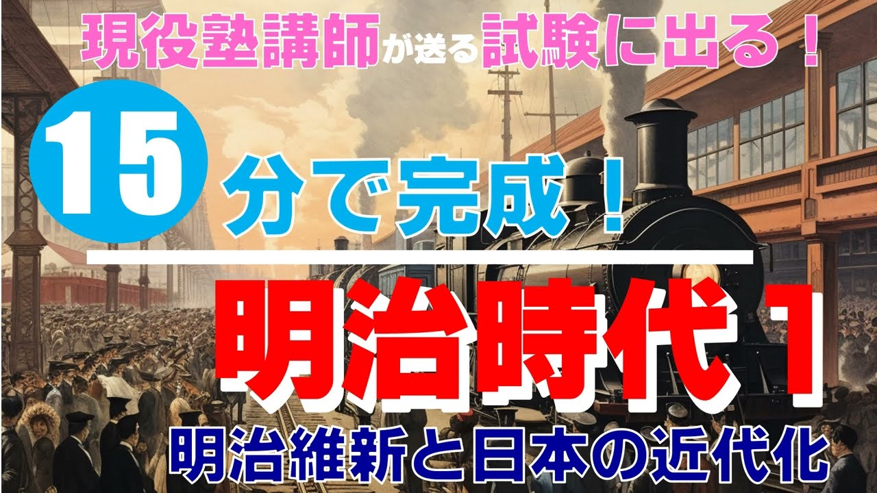 【中学歴史⑰】「明治時代１」　試験に出る！1000以上のテストを分析した現役塾講師が送る、１５分で完成！まとめと問題演習