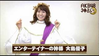 AKB48神占い - 大島優子の『エンターテイナー占い』