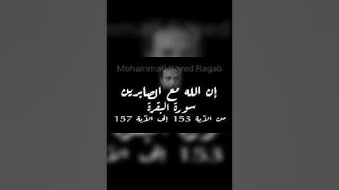 سورة البقرة من الآية 153 إلى الآية 157