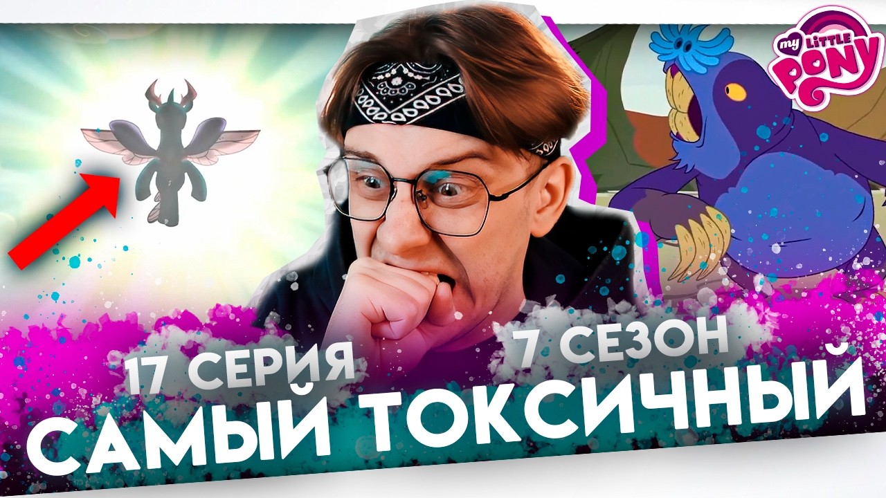 САМЫЙ ТОКСИК В МЛП  ! Май литл пони 17 серия 7 сезон ! Реакция