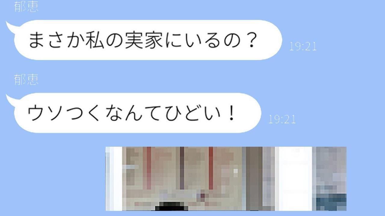 実家にいるはずの浮気嫁に旦那が「俺もお前の実家にいる」と伝えた結果…ｗ【スカッとライン修羅場】