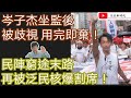 岑子杰坐監後 被歧視 用完即棄/ 民陣末路 再被泛民核爆割席/港獨入侵學生會 內閣怕死 組織解散/文杰新時代/2021年3月14日