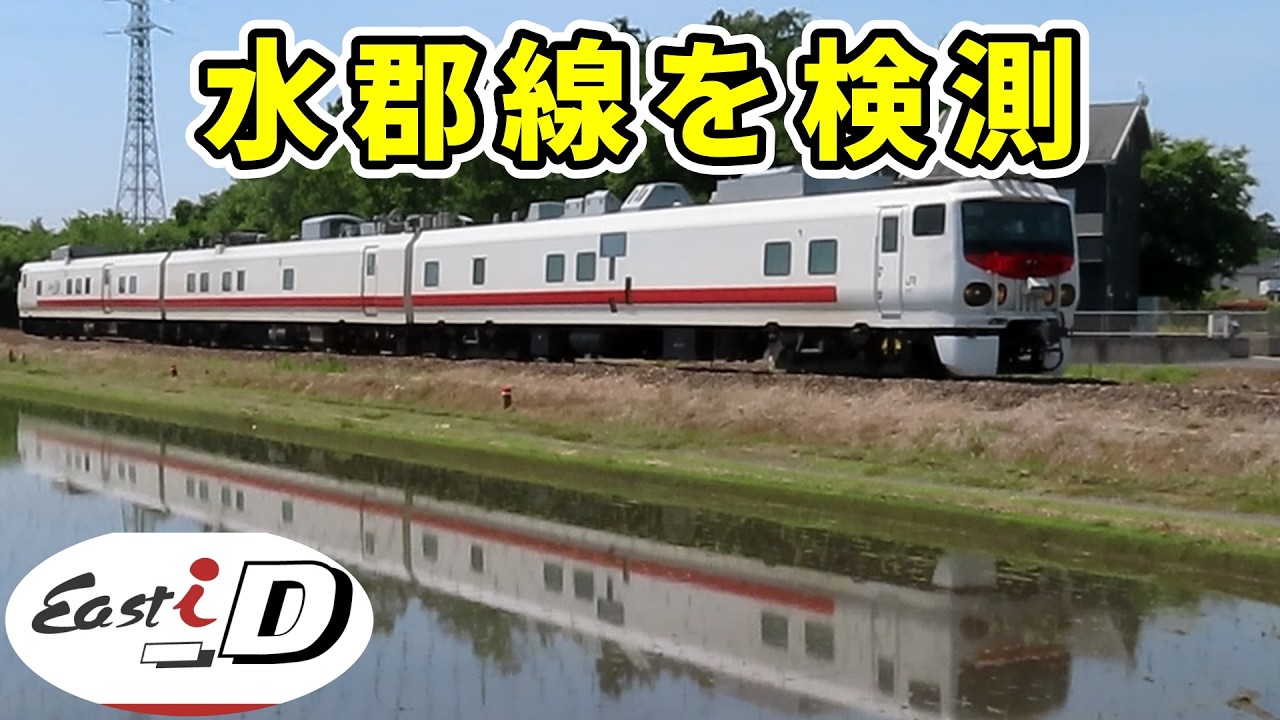 鉄道保線1 電気・軌道総合試験車 キヤE193系】East i-D 水郡線、常陸太田支線を検