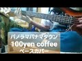 【Panorama Panama Town パノラマパナマタウン】100yen coffee  ベース