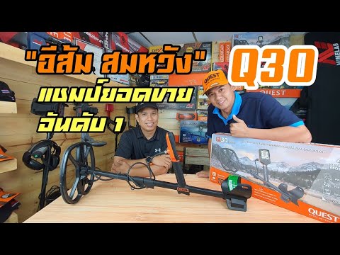 รีวิว-Q30-เครื่องตรวจจับโลหะ-ย