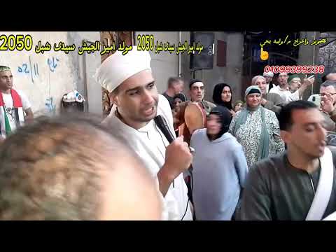 شارب الكاس طاووس المداحين الشيخ صبري سالم مولد امير الجيش سيدى شبل 2 10 2025