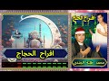 محمد طلبة الجندى افراح الحج