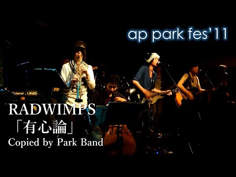 RADWIMPS 「有心論」 コピーバンド Park Band @ap park fes'11
