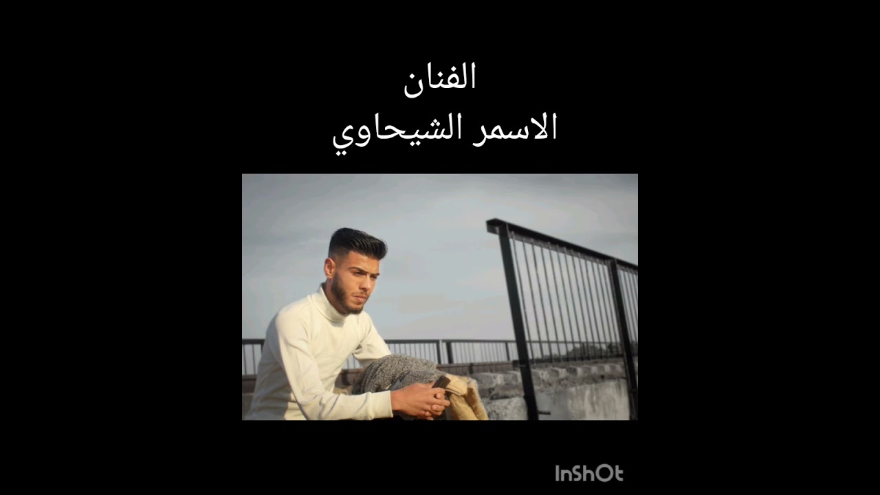 الفنان الاسمر الشيحاوي عتابات 🎧👉👑