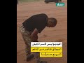 هل الفيديو يظهر أسر الجيش السوداني لعناصر من  الدعم السريع حديث ا  سمعها